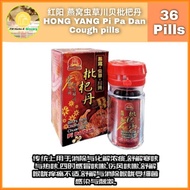 正品红阳 燕窝虫草川贝枇杷丹/HONG YANG Pi Pa Dan 36Pills  Cough pills / Pil Batuk ubat batuk Brid's Nest Chong Cao