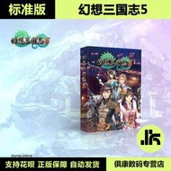 switch周邊PC 幻想三國志5 標準版 送特典 國產角色扮演游戲