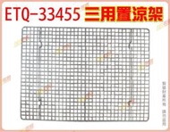 ◎超級批發◎三箭牌 ETQ-33455-002908 20吋 三用置涼架 555mm 冷卻架 蛋糕 餅乾 麵包 蛋塔