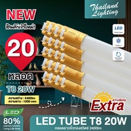 ชุด 20 หลอด หลอดไฟ LED T8 18W 120cm. รุ่นขั้วแถบทองสวิตซ์ แสงสีขาว Daylight 6500K Thailand Lightin