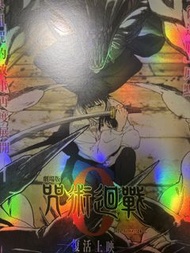 劇場版 咒術迴戰 0 電影海報 乙骨