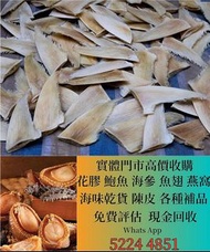 香港免費上門 清倉庫 移民 免費搬運 免費評估 >花膠 海味 海味禮盒，燕窩，海參，鮑魚，印尼大岛白花胶，陳年花膠，老花膠，赤嘴鱼胶，金钱胶，石肚，台山赤嘴，紅雞赤嘴等等
