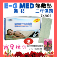 【醫康生活家】E-G 醫技動力式熱敷墊 鉛片型-MT269-7"X20"(頸部適用)