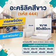 White Acrylic/444 Size 80X80cm Thickness To Choose From 2 Mm 2.5 3 5 Mm.
