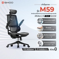 [ศูนย์ไทย] SIHOO Smart M59 หรือ M59Pro-FT เก้าอี้เพื่อสุขภาพ Ergonomic Chair รองรับสรีระ