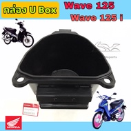 U Box Wave 125 กล่องเก็บของ Wave 125 ยูบอกซ์ เวฟ 125 U box Wave 125i ไฟเลี้ยวบังลม Wave 125 R    ฝาแบต 125  81250-KTM-950