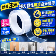 <總長3M 寬度3CM 厚2MM>強力黏性無痕奈米膠帶 透明膠帶 固定膠帶 無痕膠帶 防水耐高溫洗淨 防風措施 防風膠帶 玻璃窗膠帶 玻璃窗