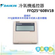 大金 - BRC1C61 大金冷氣機遙控器 FFQ25~60BV1B 適用於FFQ變頻淨冷天花板卡式嵌入型分體機