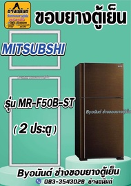 ขอบยางตู้เย็น MITSUBISHI รุ่น MR-F50B-ST(2ประตู)