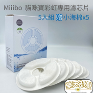Miiibo - Miiibo 貓咪寶彩虹專用濾芯片(5個月套裝)