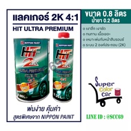 แลคเกอร์ HIT 2K ULTRA PREMIUM CLEAR 4:1 ขนาด 0.8 ลิตร พร้อมน้ำยา 0.2 ลิตร HIT เขียว NIPPON PAINT