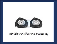 ยางเบ้าโช๊คหน้า ยี่ห้อ AARON รุ่น NISSAN Sylphy Juke Pulsar ปี 06-12 (รวมส่งแล้ว)