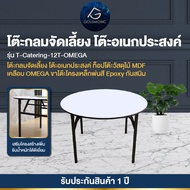 Goldmoric โต๊ะกลมจัดเลี้ยง โต๊ะจีนกลม รุ่น Omega โต๊ะอเนกประสงค์ พับขาเก็บได้ ทนแดด ทนฝน