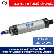 (1ชิ้น) กระบอกลม ขนาดเล็ก รุ่น MAL 40x75 (Mini Air Cylinder Series) Pneumatic Cylinder กระบอกลมนิวเม