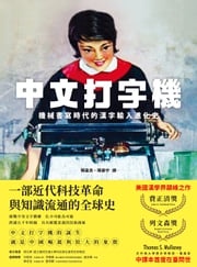 中文打字機：機械書寫時代的漢字輸入進化史 墨磊寧(Thomas S. Mullaney)