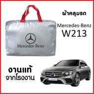 ผ้าคลุมรถ ส่ง-มีของแถมฟรี Mercedes-Benz W213/W214 ตรงรุ่น ทำจากวัสดุ SILVER COAT อย่างดีหนาพิเศษ ของ