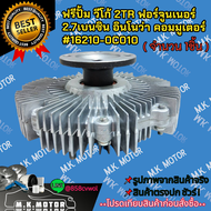 ฟรีปั้มติดใบพัดลมทั้งชุด วีโก้ ฟอร์จูนเนอร์ คอม อินโนว่า เบนซิล 2.7 2TR รูปั้ม16มม.#16210-0C010(ฟรี)