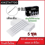 เข็มสัก พร้อมปลอก(9RL เดินเส้น) 5ชุด (อุปกรณ์สัก ชุดสัก สีสัก เครื่องสัก สักลาย)