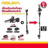 OSUKA เลื่อยไฟฟ้าไร้สาย ไร้แปรงถ่าน 6” 20V OCMC536-M1 พร้อมด้ามต่อ (OCMC536-M1 + OCMC1536-01) ใช้งาน