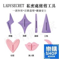 【】台灣現貨 私密處 修毛造型器 陰毛修剪工具 私處整形剃毛刀 比基尼 剃毛模板 LADYSECRE