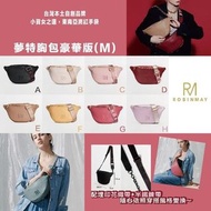 📦產品：ROBINMAY夢特胸包豪華版
