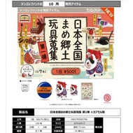 【預訂】KENELEPHANT 日本全國傳統鄉土玩具大全1彈 全套扭蛋
