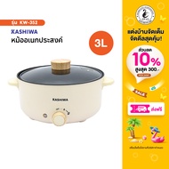 หม้อต้มอเนกประสงค์ ขนาด 3 ลิตร รุ่น KW-352 หม้อสุกี้ ชาบู หม้อต้มอเนกประสงค์