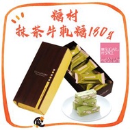 糖村抹茶牛軋糖-180g  (此日期前最佳：2026年7月12日) 台灣手信綠茶鳥結糖 #平行進口 新年禮盒