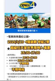大阪環球影城快速通行證 4 - 2026/3/13 Osaka usj 快証