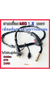 สายเชื่อมมิกซ์ขนาด 1.8 เมตร+หัวเชื่อม contact tips 2 หัว ใช้กับตู้เชื่อม Mig  Golden/Str/Zard หรือตู้เชื่อมมิกซ์ทั่วไปที่แจ็คสามารถเข้ากันได้