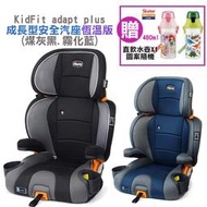 599免運 Chicco KidFit adapt plus 成長型安全汽座恆溫版(煤灰黑.霧化藍)贈水壺 安全座椅