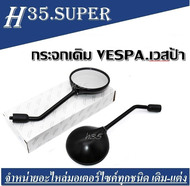 กระจกมองข้าง กระจกข้าง เวสป้า GTS GTV 300 250 GTS300 GTV300 2013 - 2018 2014 2015 2016 2017 ( สีดำ )