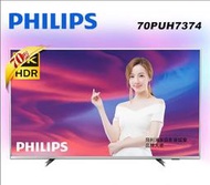 泰昀嚴選 PHILIPS飛利浦70型4K HDR安卓連網液晶電視 70PUH7374 線上刷卡免手續 全省配送安裝B