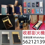 上門收購； 打火機 Dupont 都彭火機、卡地亞 cartier火機 、S.T. 萬寶龍 Montblanc 筆 S.T. 派克等等 打火機 Dupont 都彭火機、卡地亞 cartier火機 、S