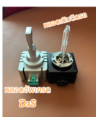 หลอดอัพเกรด LED D8s