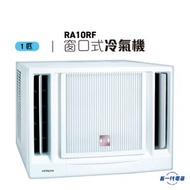 RA10RF  -1匹  窗口冷氣機 R32環保雪種 (RA-10RF)