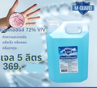 ส่งด่วนๆๆ!!! เจลล้างมือ M-Guard ทำความสะอาดป้องกันเชื้อโรค แบบแกลลอน ขนาด 5 ลิตร