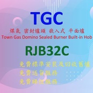 TGC - RJB32C 30 厘米 密封爐頭 嵌入式 平面 雙頭 煤氣爐