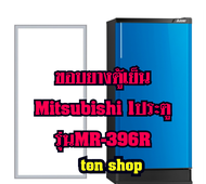 ขอบยางตู้เย็น Mitsubishi 1ประตู รุ่น MR-396R
