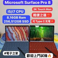 (性價比高窄邊框平板😍)Microsoft surface Pro 8/i5，i7 CPU/ 8,16GB Ram/256,512GB SSD/3k Touch mon /銀色,黑色/超窄邊框