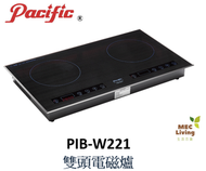 太平洋 - PIB-W221 2800瓦 雙頭嵌入式電磁爐 (原裝行貨)