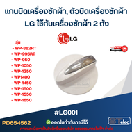 แกนบิดเครื่องซักผ้า ตัวบิดเครื่องซักผ้า LG ใช้กับเครื่องซักผ้า 2 ถัง #LG001 รุ่น WP-882RT WP-995RT W