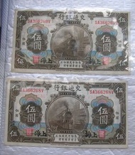 025=1914年 中國  交通銀行 伍圓 ( 黑色上海 )  2連  全新直版 UNC