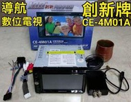 優立聲汽車音響 日本 創新牌 CE-4M01A DVD主機 含導航 數位電視 八成新 INNOVATIVE