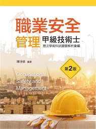 職業安全管理甲級技術士: 歷次學術科試題暨解析彙編 (第2版)