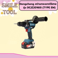Dongcheng สว่านกระแทกไร้สาย 3" ระบบ 20 โวลต์ รุ่น DCJZ20160i (TYPE EM)