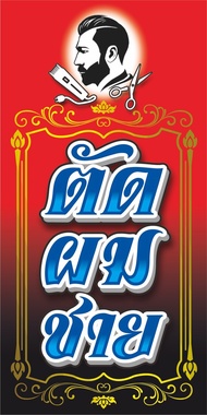 ป้ายไวนิลตัดผมชาย(แนวตั้งด้านเดียว)มีให้เลือก3สี-แดง-ฟ้า-ดำ และมี2ขนาด-สูง120ซ.ม.กว้าง60ซ.ม.-สูง150ซ.ม.กว้าง75ซ.ม.ไวนิลหนา400แกรมพิมพ์สีสดเด่น