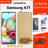 ชุดหน้าจอ Samsung A71/A715  เลือกซื้อฟิล์มชุดไขควงกาว
