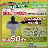 หัวน้ำหยด ปรับชดเชยแรงดัน อัตราการจ่ายน้ำ 4ลิตร/ชั่วโมง หัวน้ำหยด HD kaset