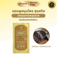 Suk Skin Herbs แชมพูสมุนไพรสุขสกินเฮิร์บซ์ลดผมขาดหลุดร่วงหนังศรีษะแข็งแรง
